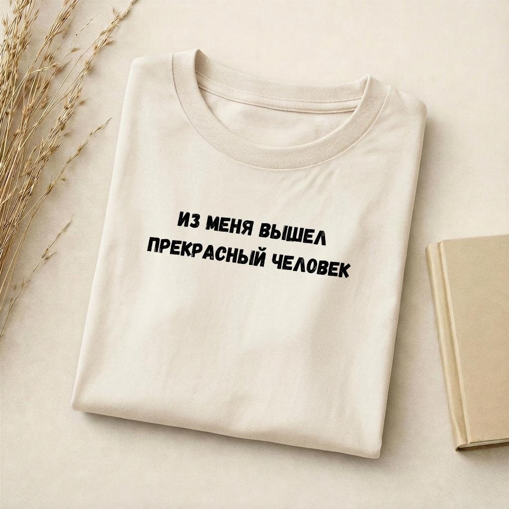 Из Меня Вышел Прекрасный Человек | Funny Quote Slim Fit Tee | Cotton Blend Shirt | Russian Meme T-Shirt | Casual Everyday Streetwear Top