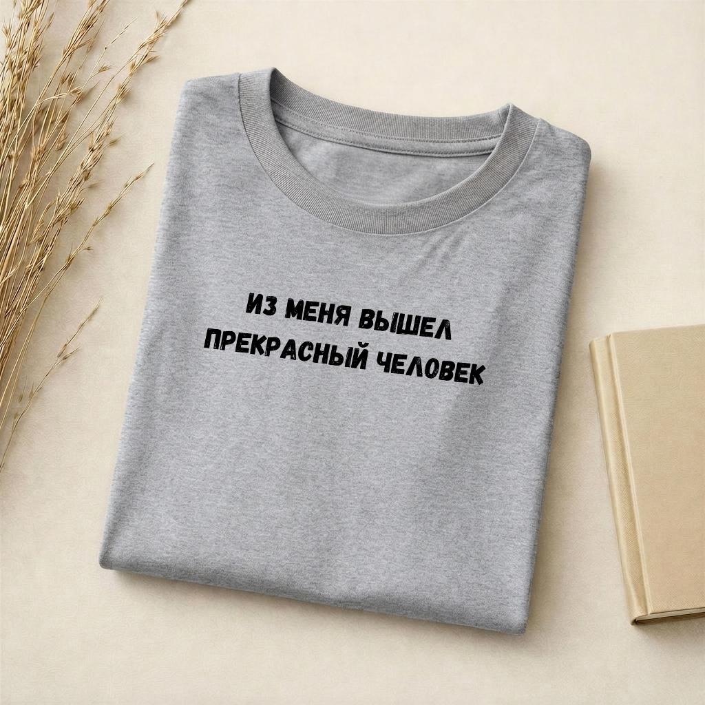 Из Меня Вышел Прекрасный Человек | Funny Quote Slim Fit Tee | Cotton Blend Shirt | Russian Meme T-Shirt | Casual Everyday Streetwear Top