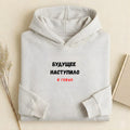 Будущее Наступило В Говно | Cotton Blend Pullover Hoodie | Funny Russian Quote Hoodie | Edgy Humor Streetwear | Casual Wear