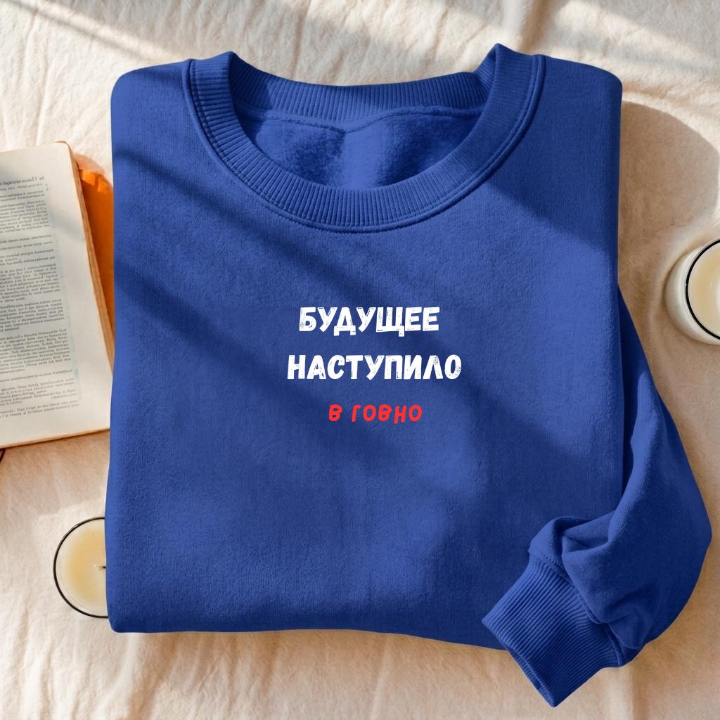Будущее Наступило В Говно | Cotton Blend Cozy Crewneck Pullover | Funny Russian Meme Quote Sweater | Minimalist Streetwear Sweatshirt
