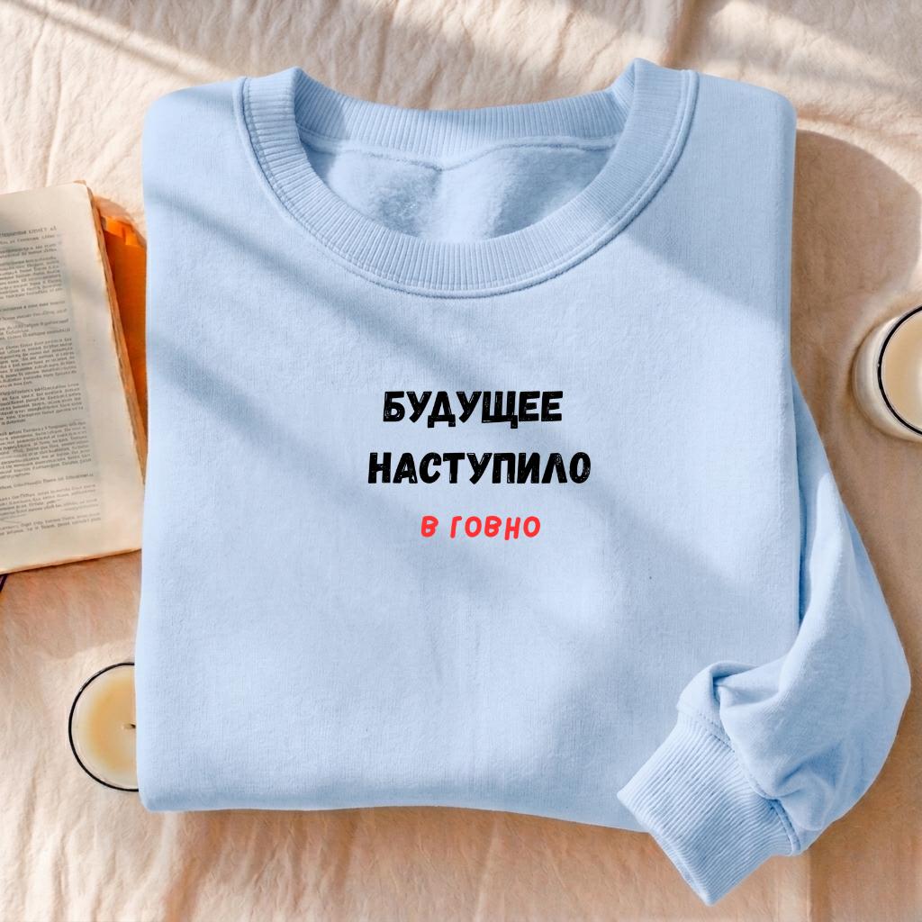 Будущее Наступило В Говно | Cozy Crewneck Pullover | Funny Russian Quote Sweater | Cotton Blend Casual Sweatshirt | Meme Streetwear