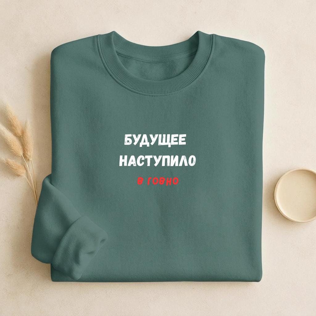 Будущее Наступило В Говно | Funny Quote Crewneck Pullover | Cozy Cotton Blend Sweater | Meme Humor Shirt | Casual Everyday Sweatshirt