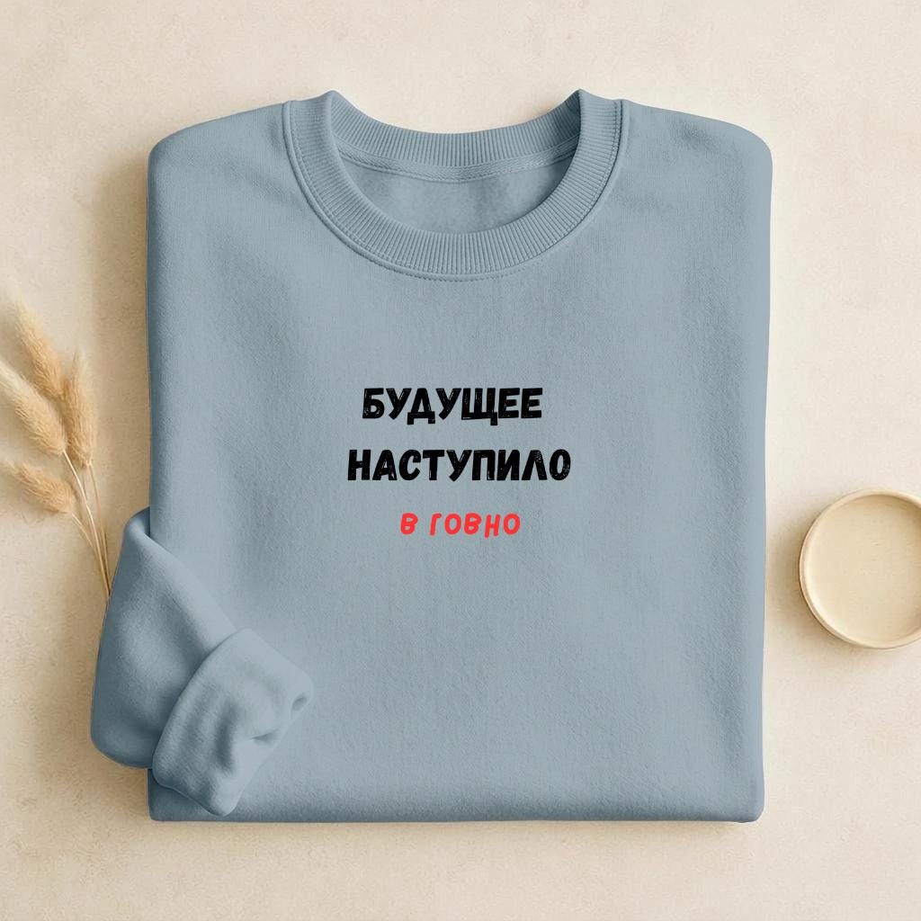 Будущее Наступило В Говно | Cozy Crewneck Pullover | Funny Russian Quote Sweater | Meme Humor Sweatshirt | Minimalist Streetwear