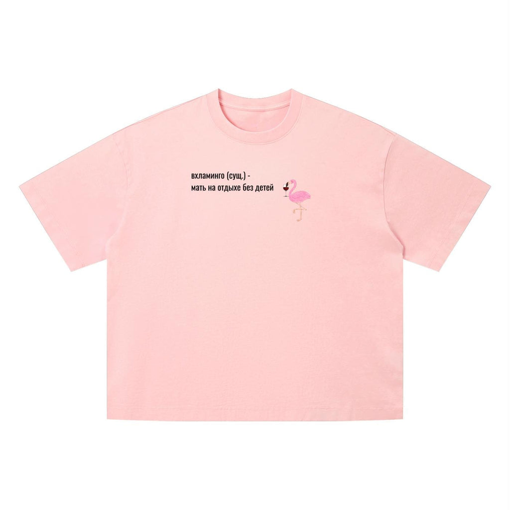 Вхламинго (сущ.) - Мать На Отдыхе Без Детей | Funny Russian Mom Shirt | Vintage Wash Oversized T-Shirt | Unisex Boxy Tee