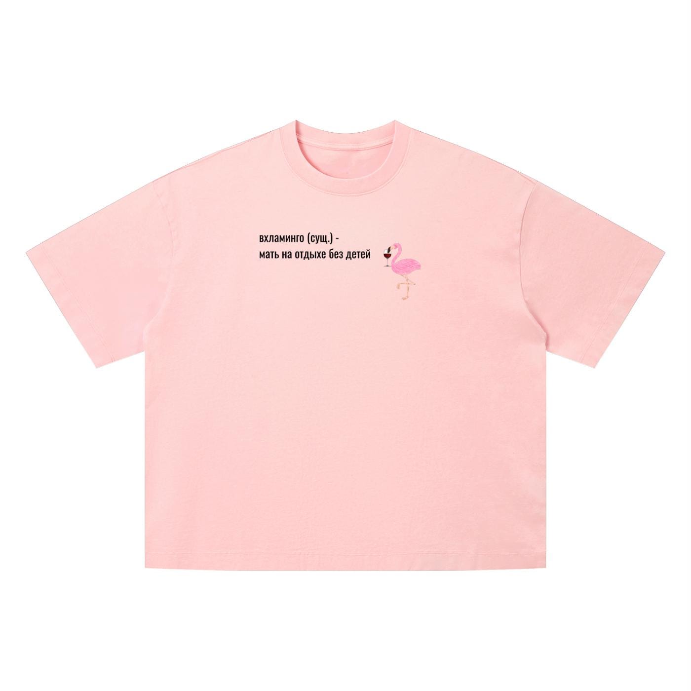 Вхламинго (сущ.) - Мать На Отдыхе Без Детей | Funny Russian Mom Shirt | Vintage Wash Oversized T-Shirt | Unisex Boxy Tee
