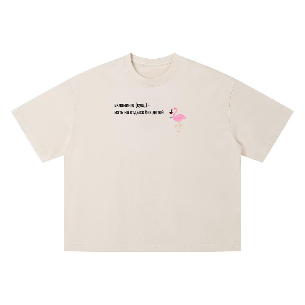 Вхламинго (сущ.) - Мать На Отдыхе Без Детей | Funny Russian Mom Shirt | Vintage Wash Oversized T-Shirt | Unisex Boxy Tee