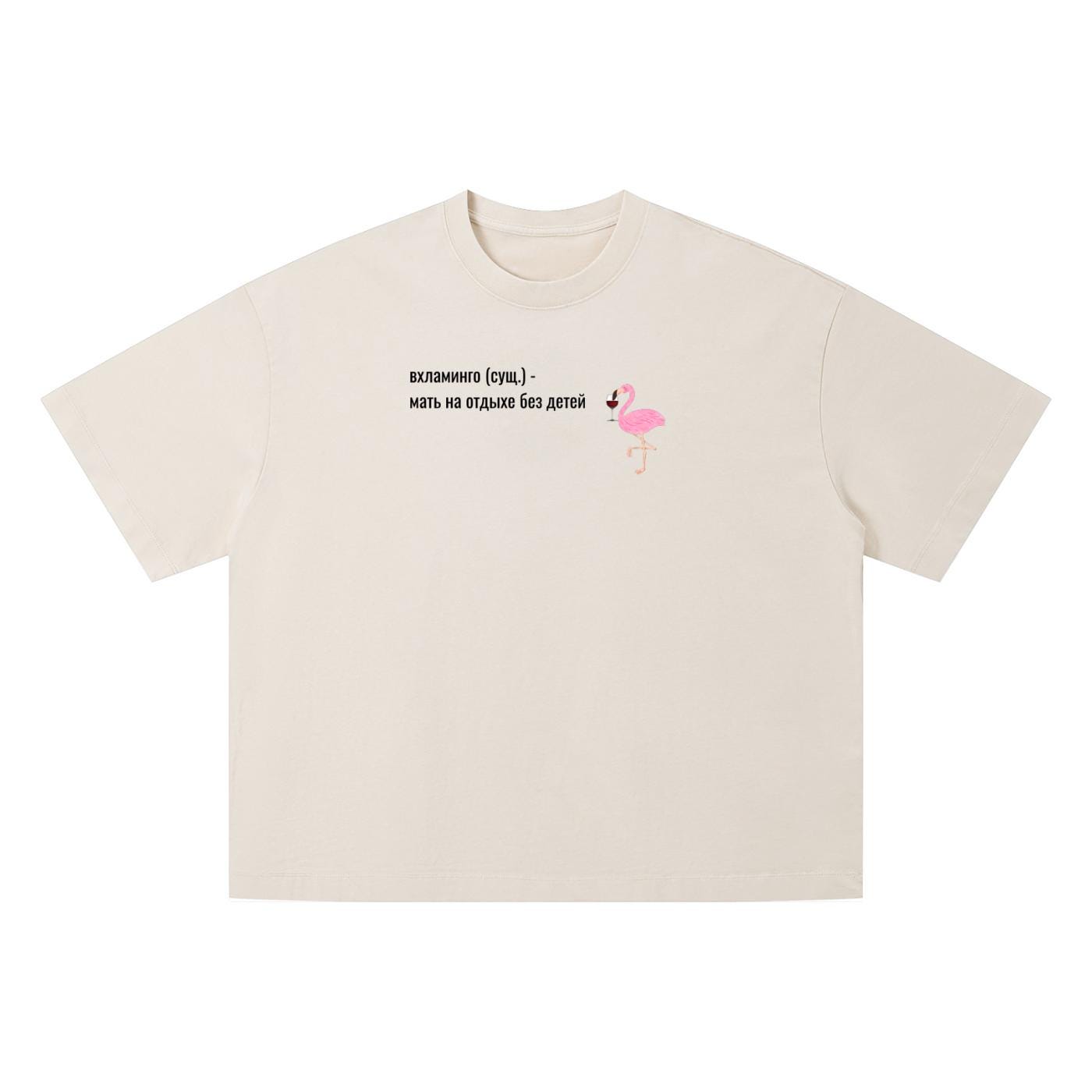 Вхламинго (сущ.) - Мать На Отдыхе Без Детей | Funny Russian Mom Shirt | Vintage Wash Oversized T-Shirt | Unisex Boxy Tee
