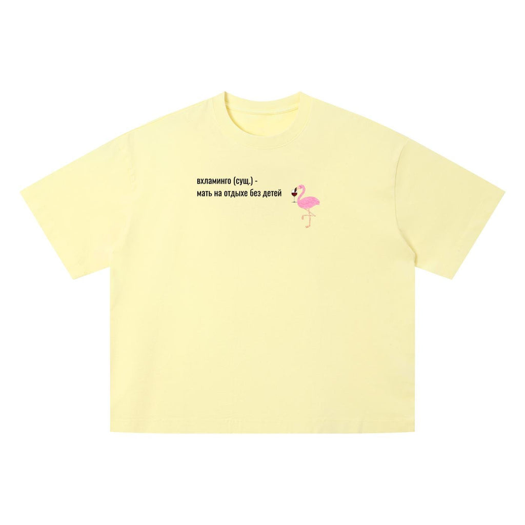 Вхламинго (сущ.) - Мать На Отдыхе Без Детей | Funny Russian Mom Shirt | Vintage Wash Oversized T-Shirt | Unisex Boxy Tee