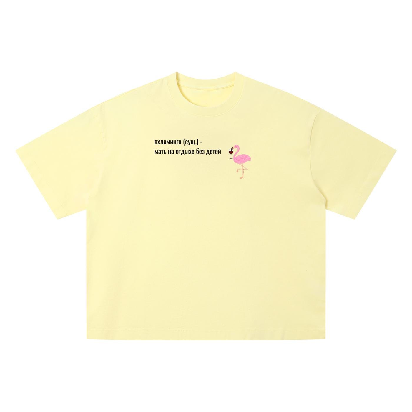 Вхламинго (сущ.) - Мать На Отдыхе Без Детей | Funny Russian Mom Shirt | Vintage Wash Oversized T-Shirt | Unisex Boxy Tee