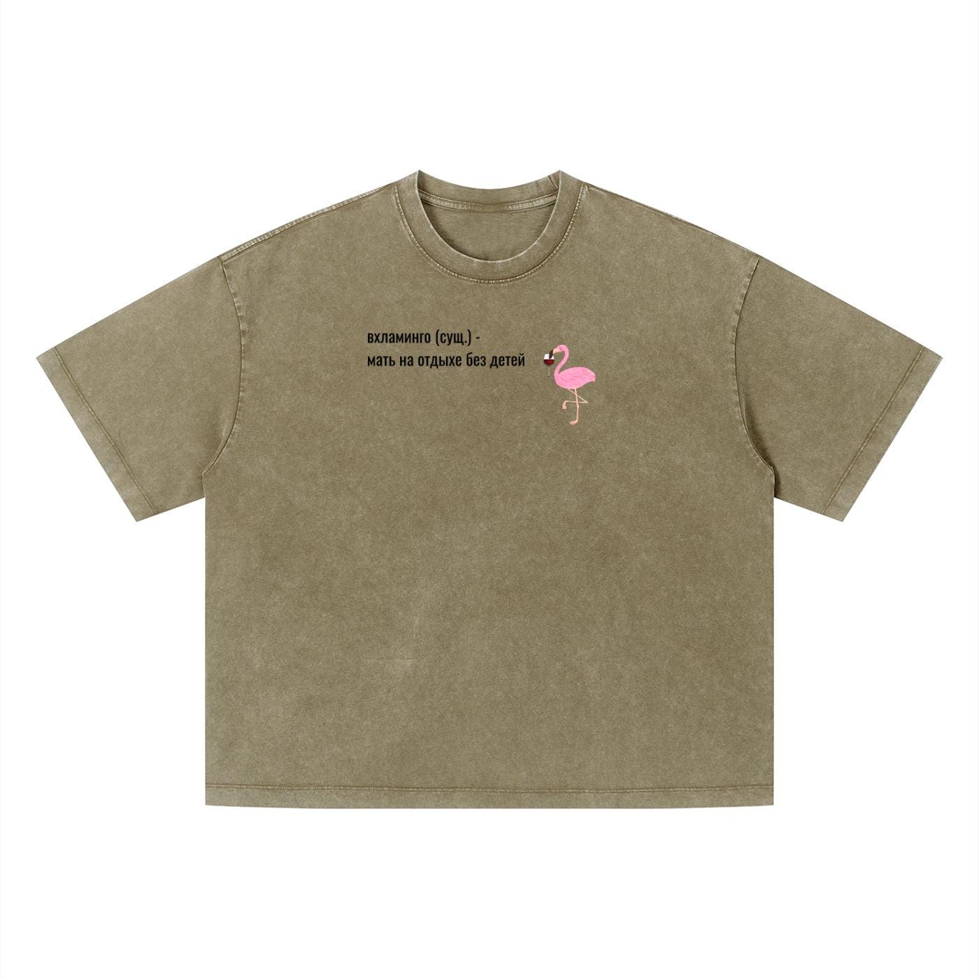 Вхламинго (сущ.) - Мать На Отдыхе Без Детей | Funny Russian Mom Shirt | Vintage Wash Oversized T-Shirt | Unisex Boxy Tee