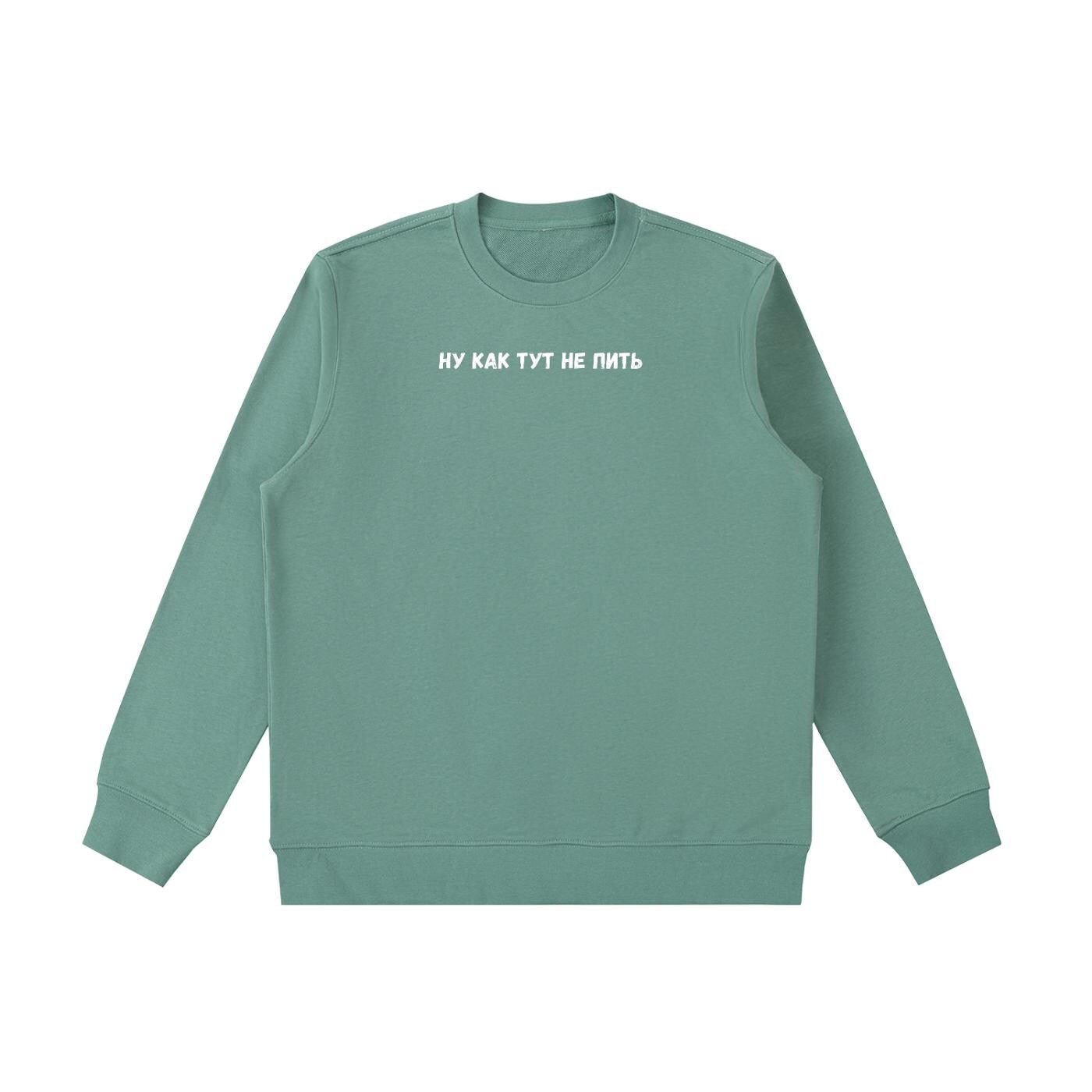 Ну Как Тут Не Пить | Heavyweight Cotton Crewneck Pullover | Funny Russian Saying Shirt | Minimalist Streetwear Sweater | Cozy Casual Outfit