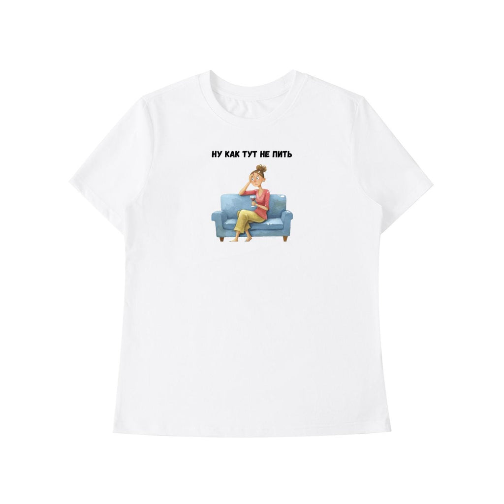 Ну Как Тут Не Пить | Slim Fit Cotton Blend Graphic Tee | Minimalist Russian Quote Shirt | Funny Humor Tee Casual Wear | Everyday Outfit