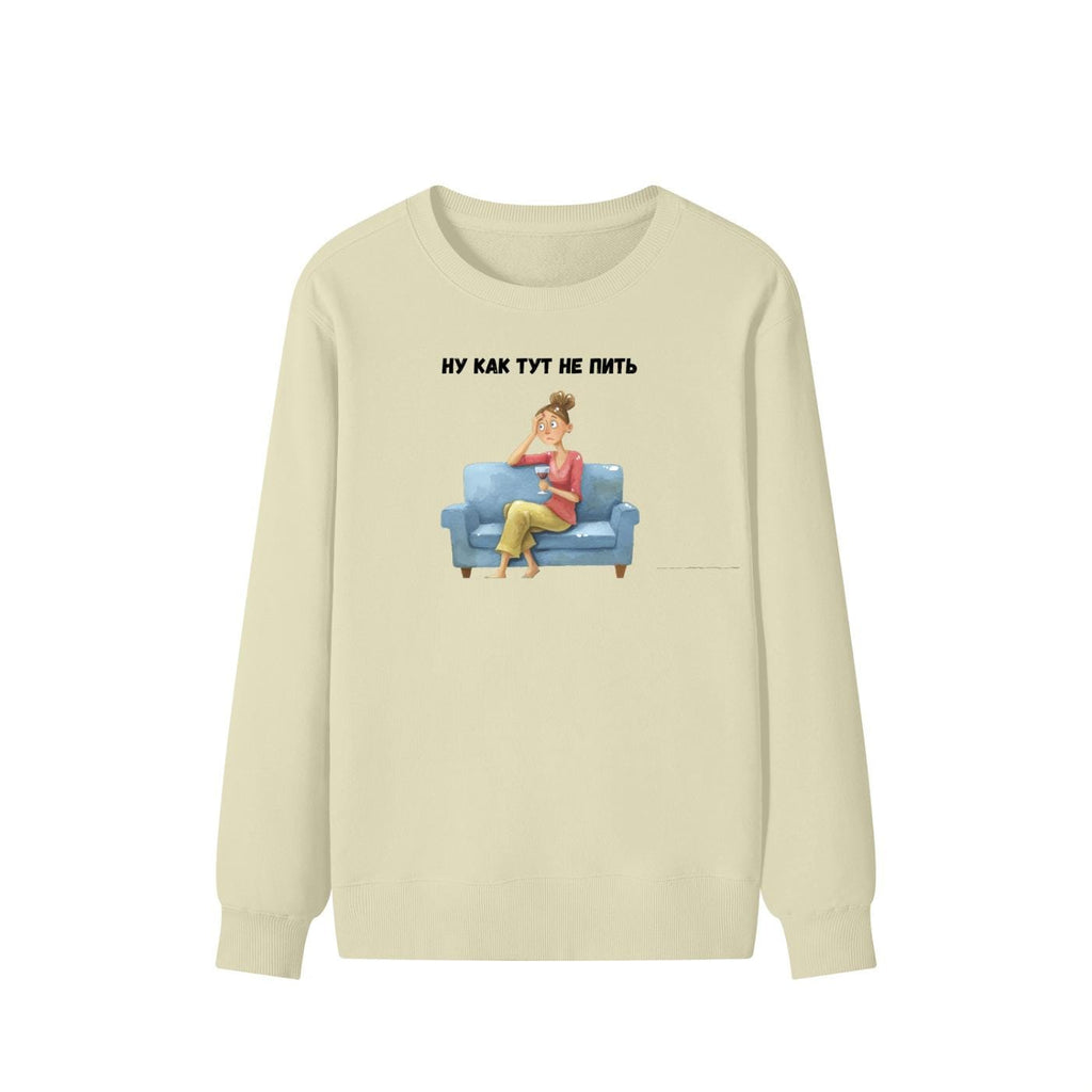 Ну Как Тут Не Пить | Cozy Cotton Crewneck Pullover | Minimalist Russian Quote Sweater | Funny Humor Streetwear | Casual Relaxed Fit Outfit