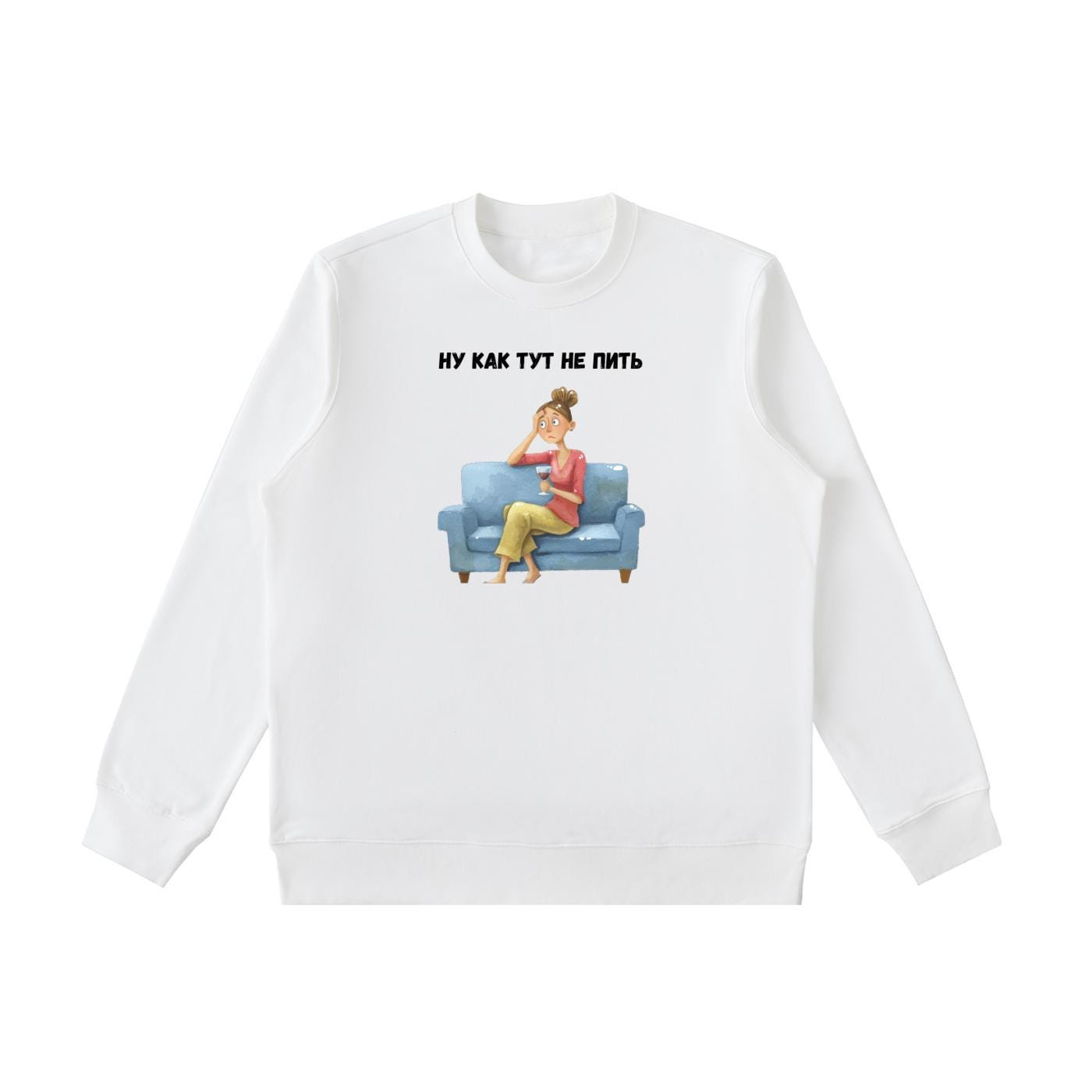 Ну Как Тут Не Пить | Funny Russian Quote Pullover | Cozy Oversized Sweater | Humor Gift for Moms | Casual Streetwear