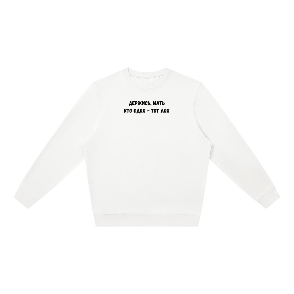 Держись, Мать Кто Сдох - Тот Лох | Oversized Crewneck Pullover | Funny Russian Quote Sweater | Dark Humor Mom Life | Minimalist Streetwear