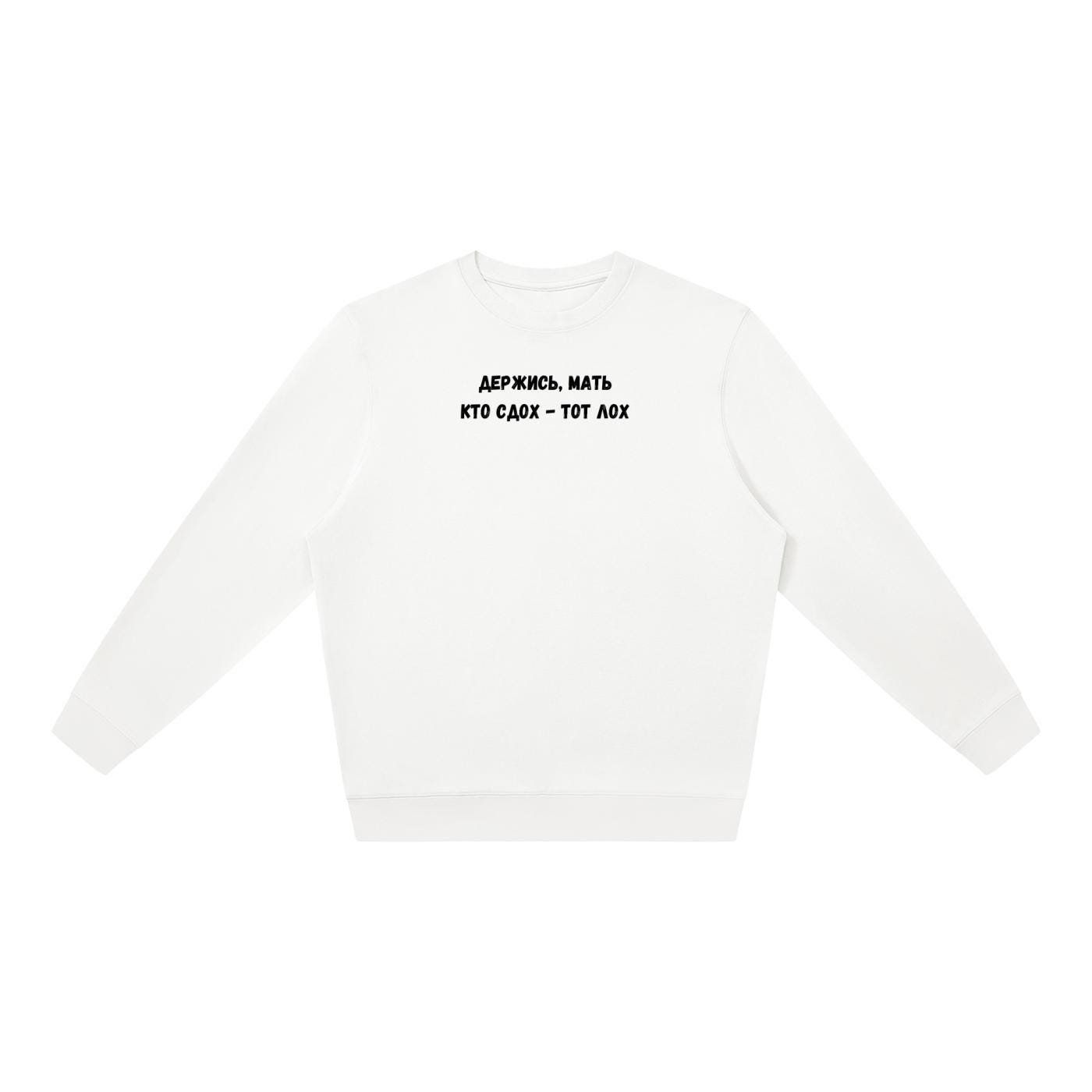 Держись, Мать Кто Сдох - Тот Лох | Oversized Crewneck Pullover | Funny Russian Quote Sweater | Dark Humor Mom Life | Minimalist Streetwear