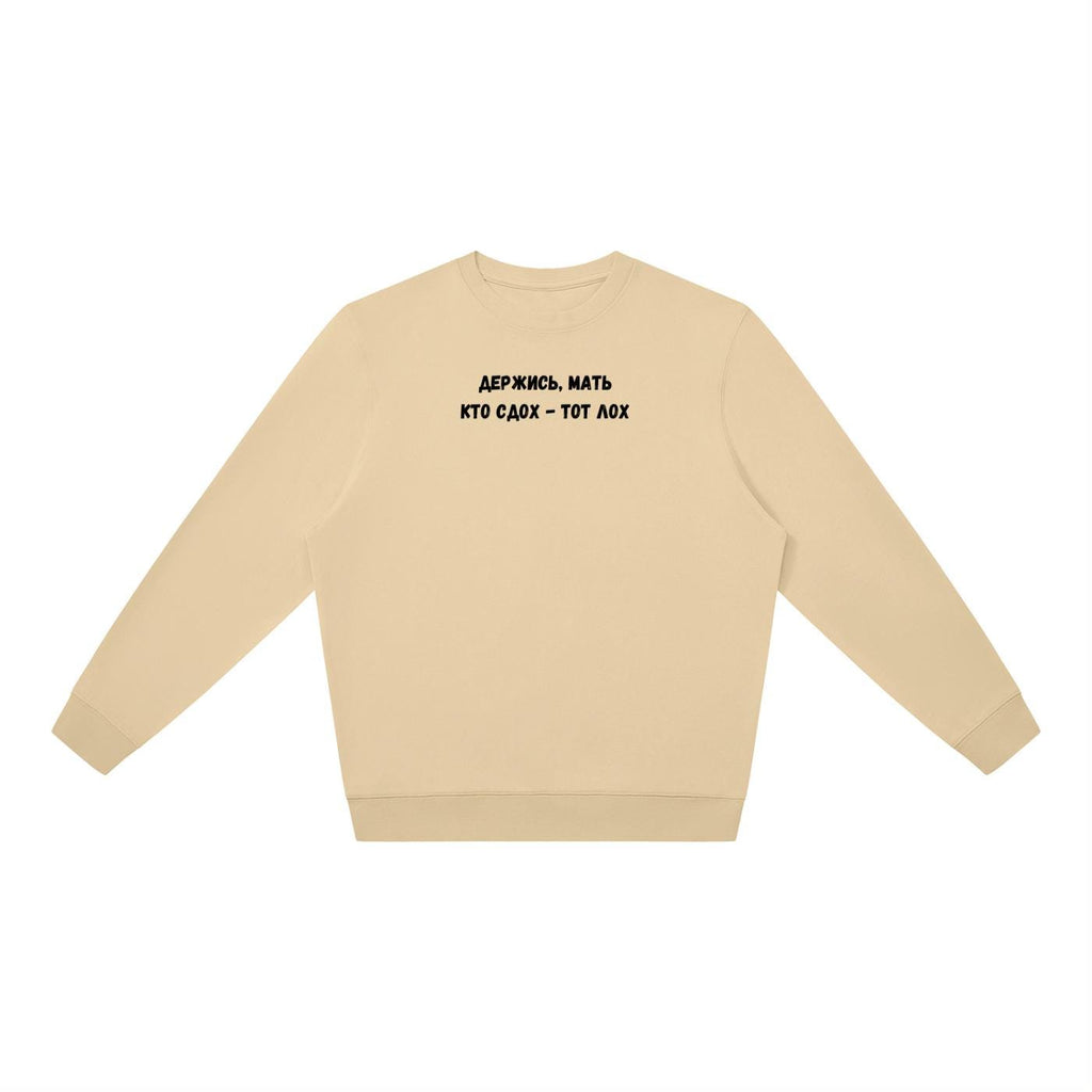 Держись, Мать Кто Сдох - Тот Лох | Oversized Crewneck Pullover | Funny Russian Quote Sweater | Dark Humor Mom Life | Minimalist Streetwear