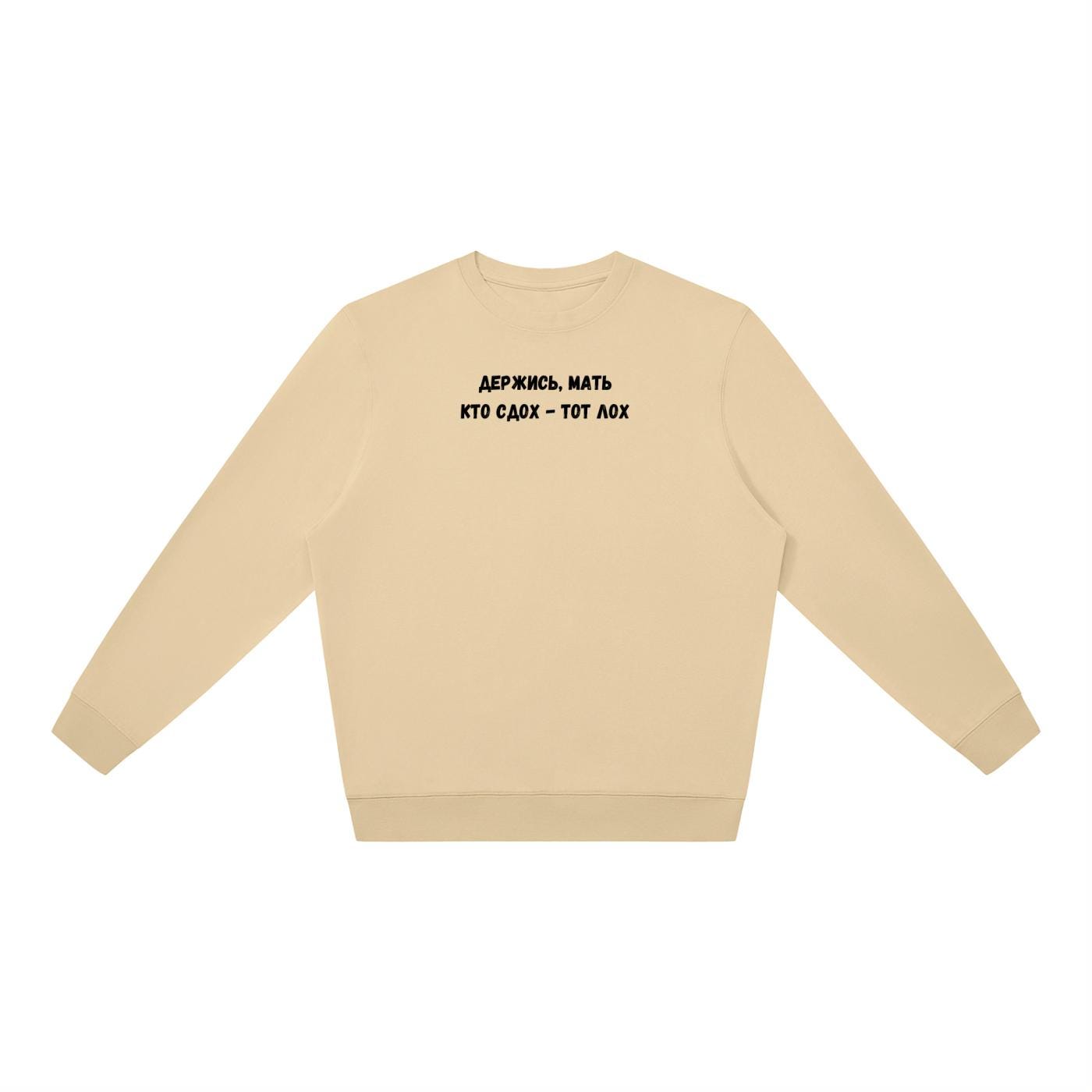 Держись, Мать Кто Сдох - Тот Лох | Oversized Crewneck Pullover | Funny Russian Quote Sweater | Dark Humor Mom Life | Minimalist Streetwear