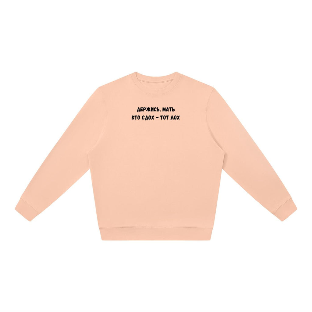 Держись, Мать Кто Сдох - Тот Лох | Oversized Crewneck Pullover | Funny Russian Quote Sweater | Dark Humor Mom Life | Minimalist Streetwear