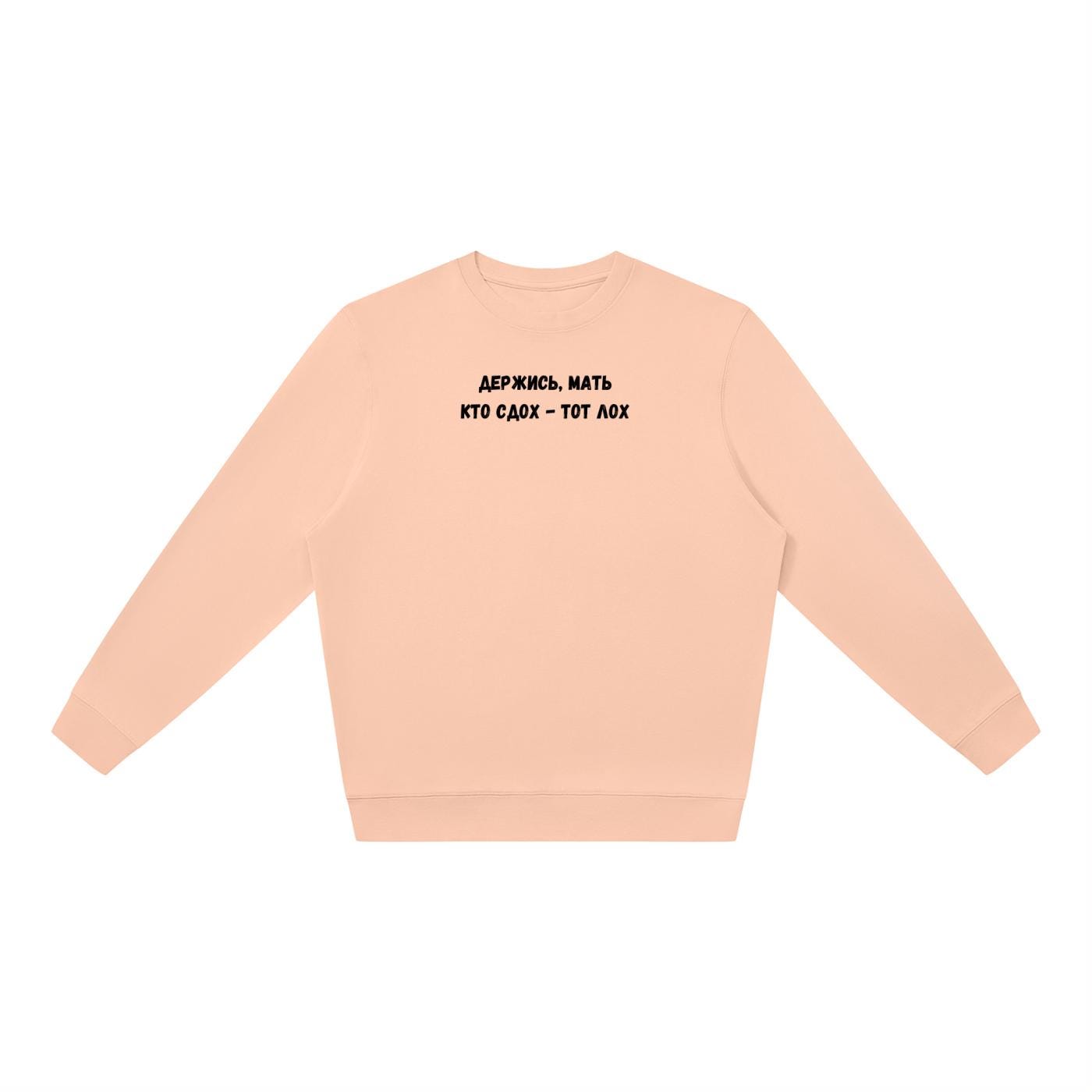 Держись, Мать Кто Сдох - Тот Лох | Oversized Crewneck Pullover | Funny Russian Quote Sweater | Dark Humor Mom Life | Minimalist Streetwear