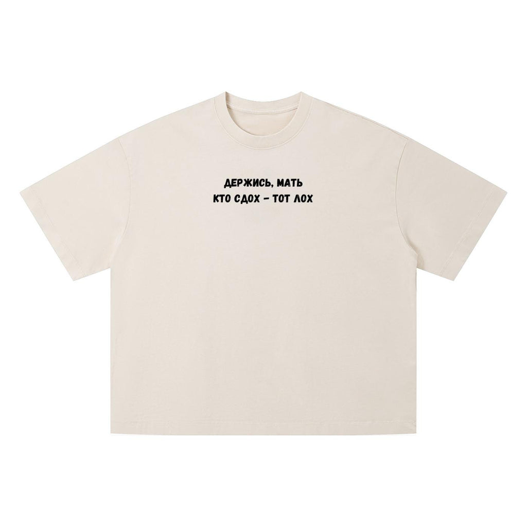 Держись, Мать Кто Сдох - Тот Лох | Funny Russian Quote T-Shirt | Oversized Vintage Wash Tee | Boxy Statement Shirt | Casual Everyday Wear