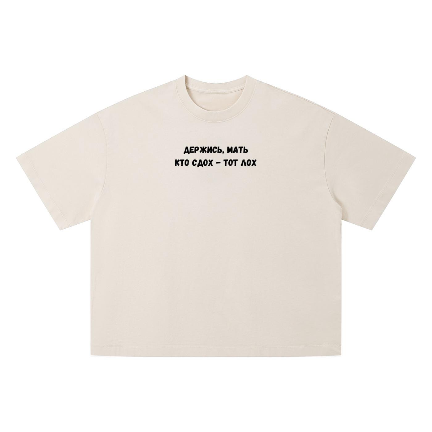 Держись, Мать Кто Сдох - Тот Лох | Funny Russian Quote T-Shirt | Oversized Vintage Wash Tee | Boxy Statement Shirt | Casual Everyday Wear