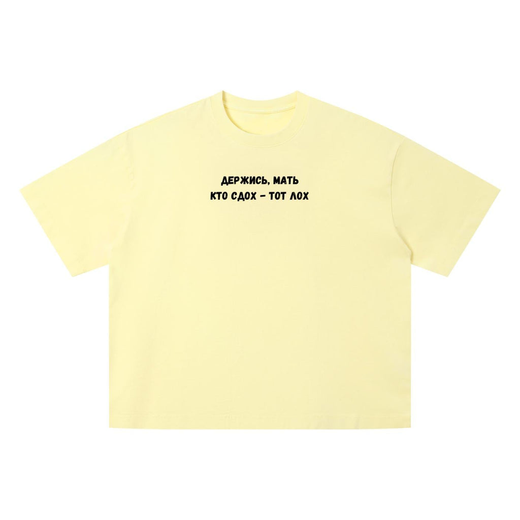Держись, Мать Кто Сдох - Тот Лох | Funny Russian Quote T-Shirt | Oversized Vintage Wash Tee | Boxy Statement Shirt | Casual Everyday Wear