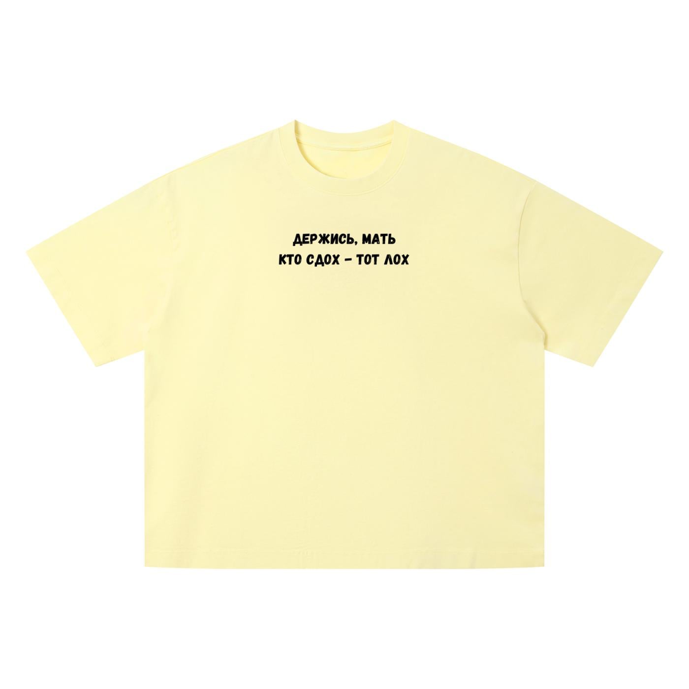 Держись, Мать Кто Сдох - Тот Лох | Funny Russian Quote T-Shirt | Oversized Vintage Wash Tee | Boxy Statement Shirt | Casual Everyday Wear
