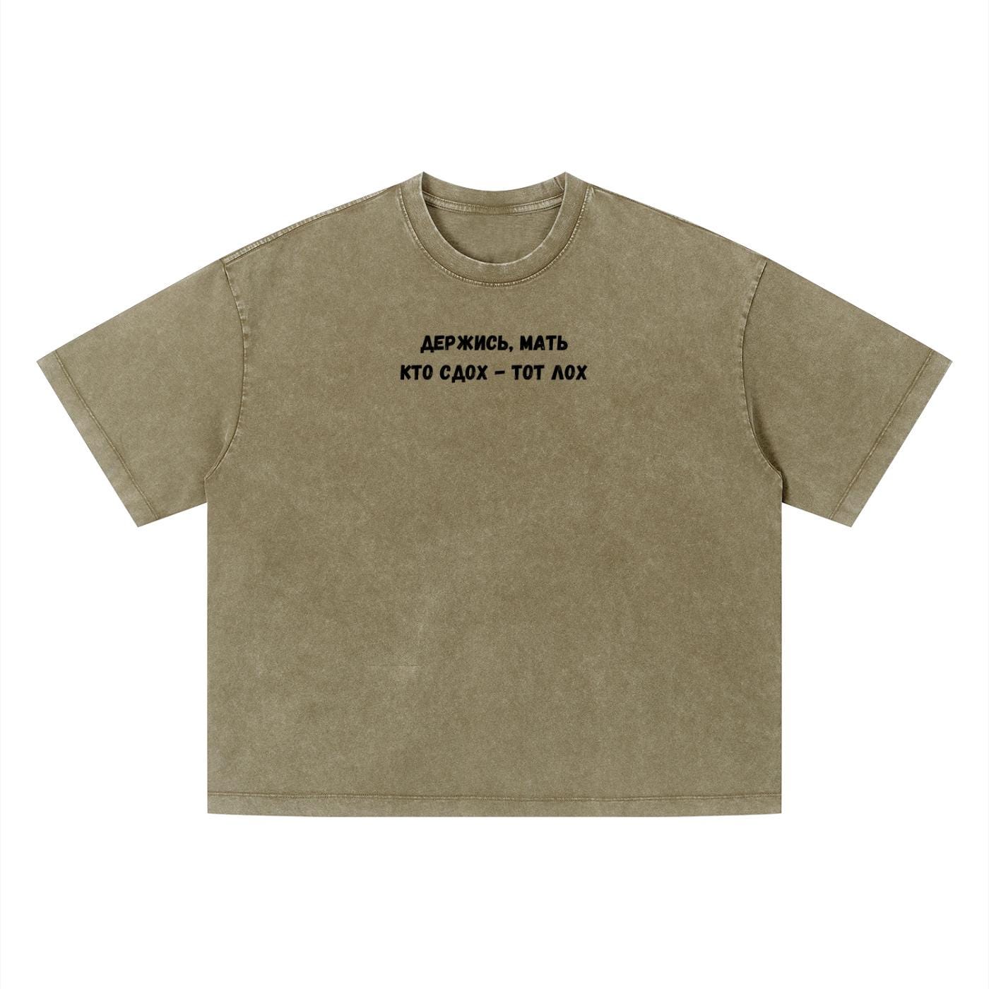 Держись, Мать Кто Сдох - Тот Лох | Funny Russian Quote T-Shirt | Oversized Vintage Wash Tee | Boxy Statement Shirt | Casual Everyday Wear