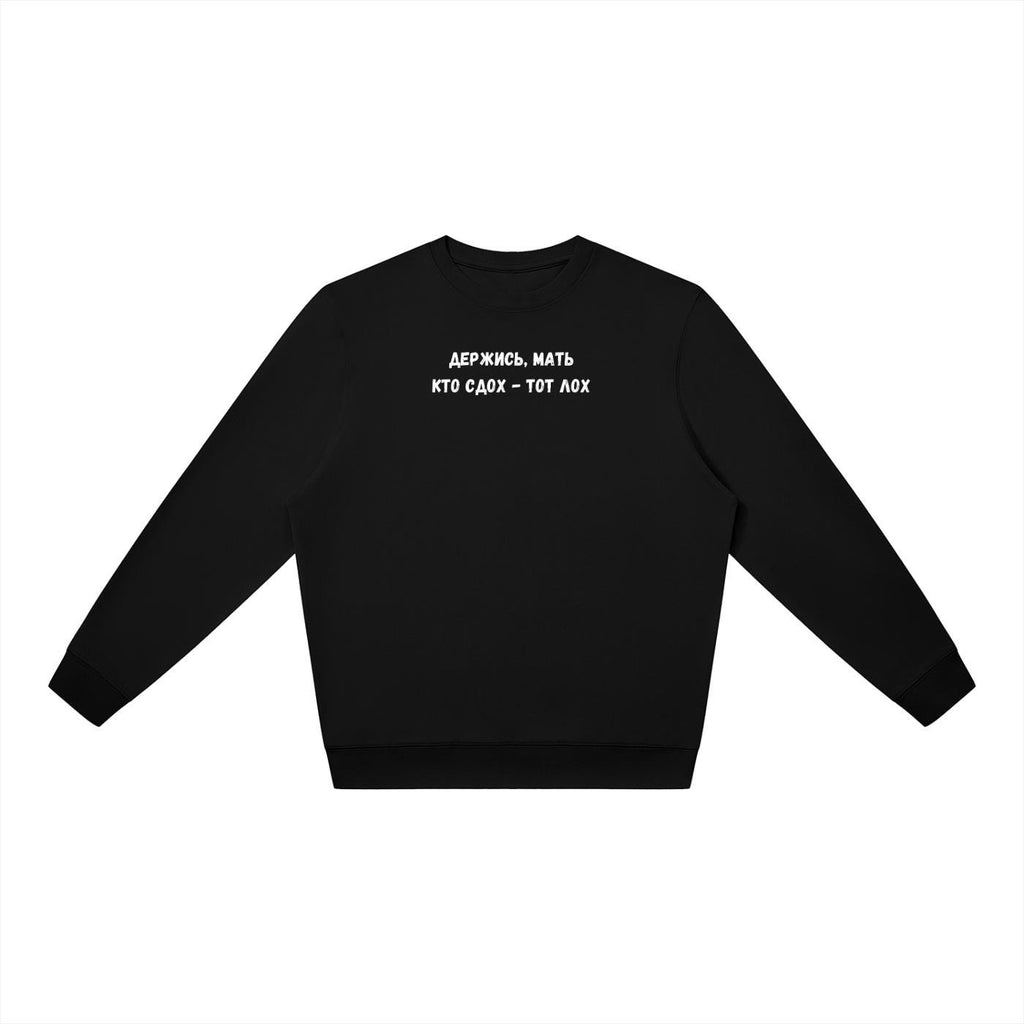 Держись, Мать Кто Сдох - Тот Лох | Oversized Crewneck Pullover | Funny Russian Quote Sweater | Dark Humor Mom Life | Minimalist Streetwear