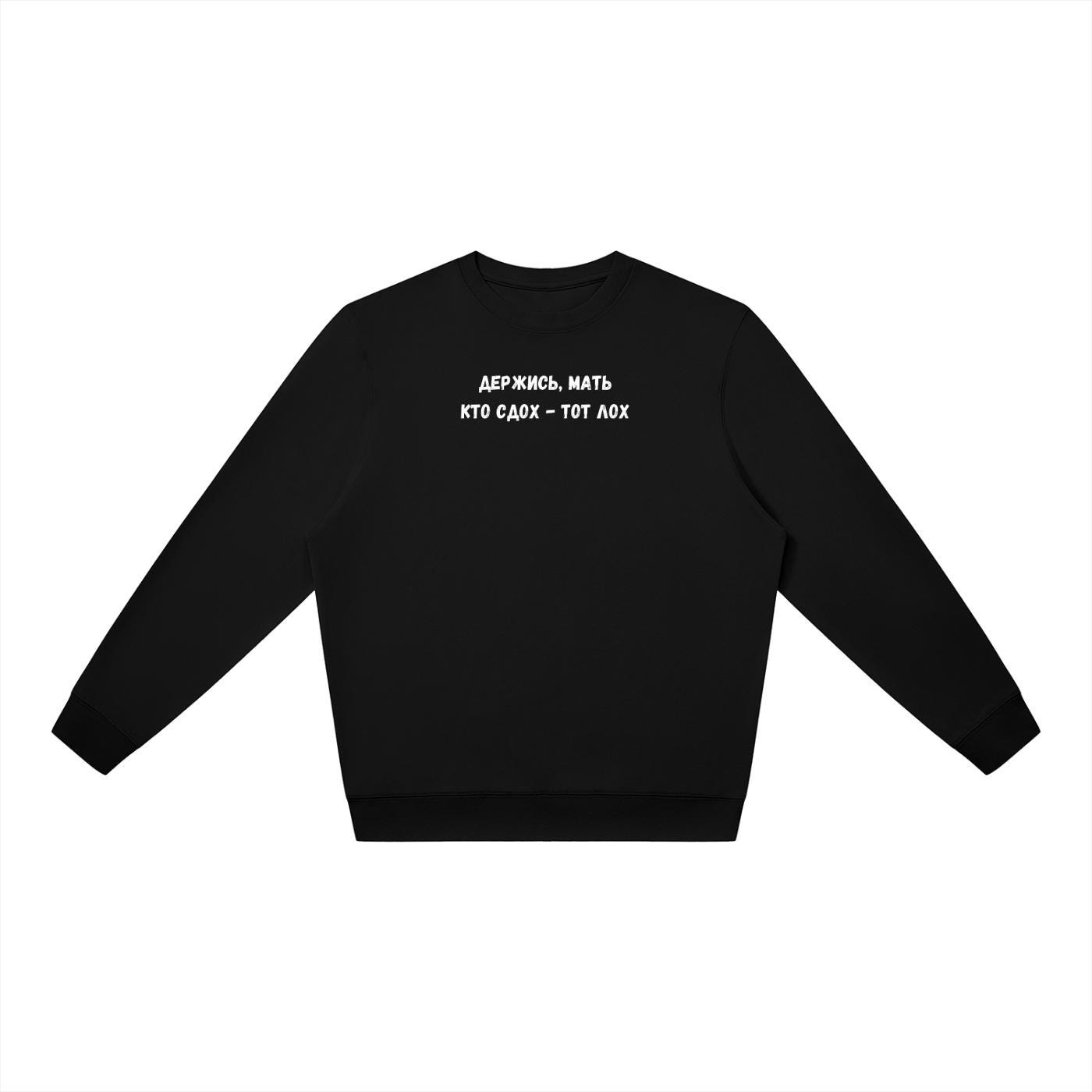 Держись, Мать Кто Сдох - Тот Лох | Oversized Crewneck Pullover | Funny Russian Quote Sweater | Dark Humor Mom Life | Minimalist Streetwear