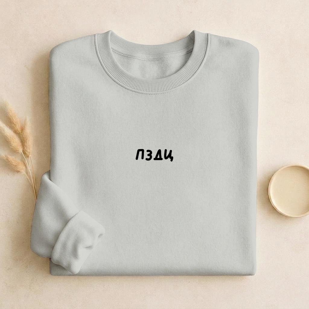 ПЗДЦ | Unisex Cotton Sweatshirt Classic Fit | Cozy Crewneck Pullover | Minimalist Streetwear | Funny Russian Meme Sweatshirt