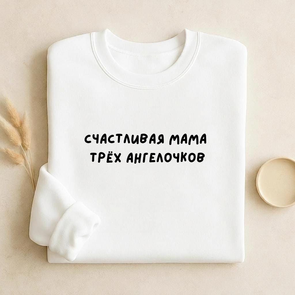 Счастливая Мама Трёх Ангелочков | Cozy Crewneck Pullover | Proud Mom Life Sweater | Minimalist Streetwear | Everyday Outfit