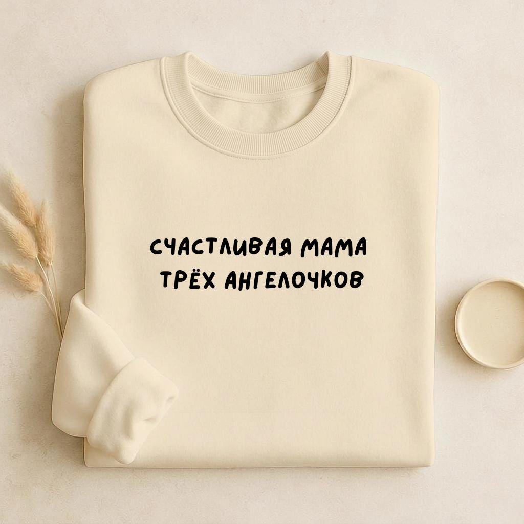 Счастливая Мама Трёх Ангелочков | Cozy Crewneck Pullover | Proud Mom Life Sweater | Minimalist Streetwear | Everyday Outfit