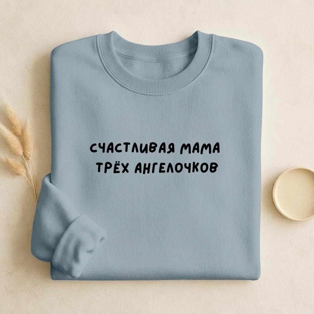 Счастливая Мама Трёх Ангелочков | Cozy Crewneck Pullover | Proud Mom Life Sweater | Minimalist Streetwear | Everyday Outfit
