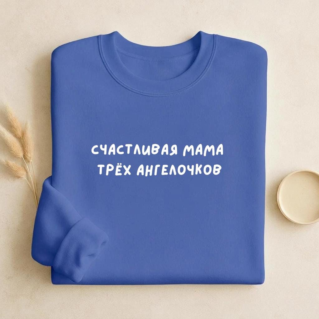 Счастливая Мама Трёх Ангелочков | Unisex Cotton Sweatshirt Classic Fit | Cozy Crewneck Pullover | Mom Life Sweatshirt