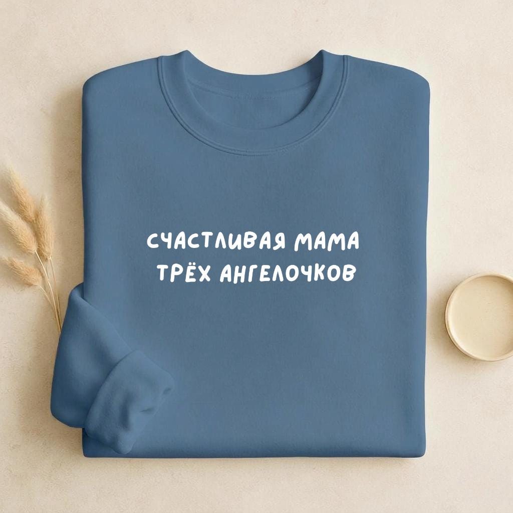 Счастливая Мама Трёх Ангелочков | Unisex Cotton Sweatshirt Classic Fit | Cozy Crewneck Pullover | Mom Life Sweatshirt