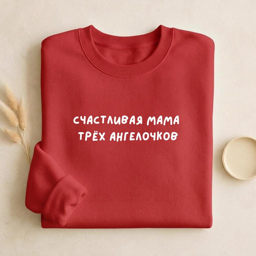 Счастливая Мама Трёх Ангелочков | Unisex Cotton Sweatshirt Classic Fit | Cozy Crewneck Pullover | Mom Life Sweatshirt