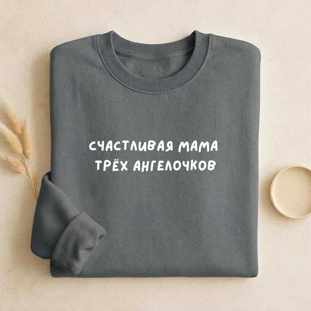 Счастливая Мама Трёх Ангелочков | Unisex Cotton Sweatshirt Classic Fit | Cozy Crewneck Pullover | Mom Life Sweatshirt