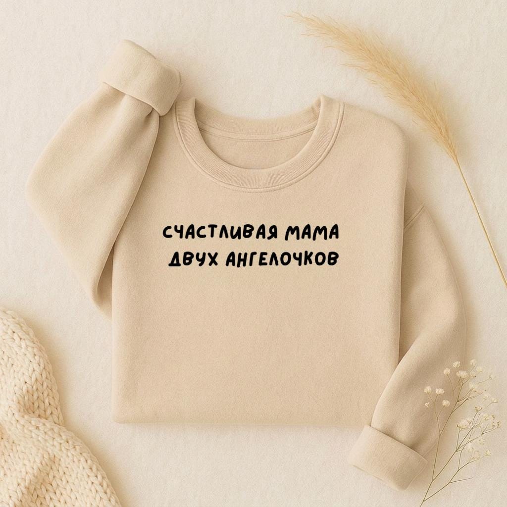 Счастливая Мама Двух Ангелочков | Oversized Crewneck Sweatshirt | Loose Fit Pullover Sweater | Minimalist Streetwear | Mom Life Sweatshirt