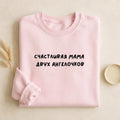 Счастливая Мама Двух Ангелочков | Unisex Cotton Sweatshirt Classic Fit | Cozy Crewneck Pullover | Minimalist Streetwear | Mom Life Sweater