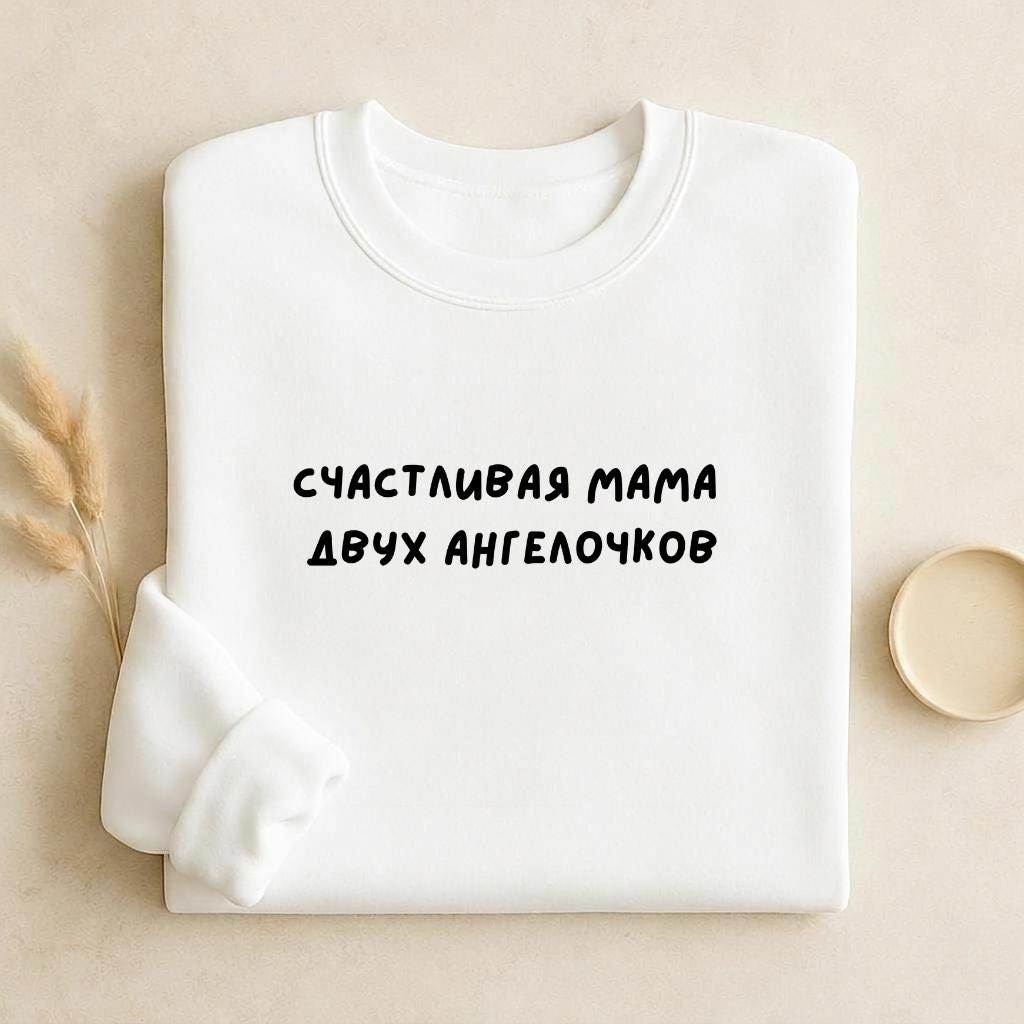 Счастливая Мама Двух Ангелочков | Unisex Cotton Sweatshirt Classic Fit | Cozy Crewneck Pullover | Minimalist Streetwear | Mom Life Sweater