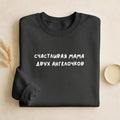 Счастливая Мама Двух Ангелочков | Unisex Cotton Sweatshirt Classic Fit | Cozy Crewneck Pullover | Russian Mom Quote Streetwear