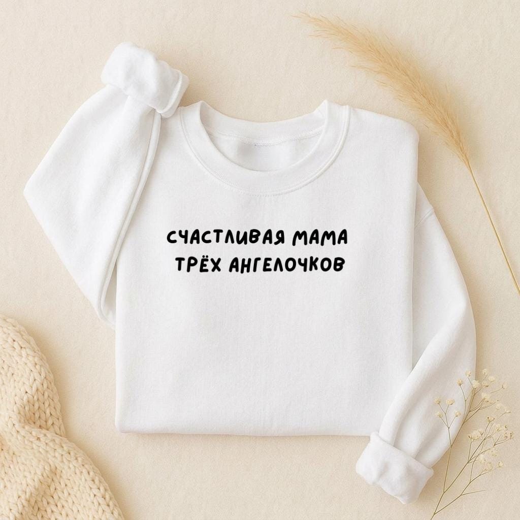 Счастливая Мама Трёх Ангелочков| Oversized Crewneck Sweatshirt | Loose Fit Pullover Sweater | Minimalist Streetwear | Cozy Mom Sweatshirt