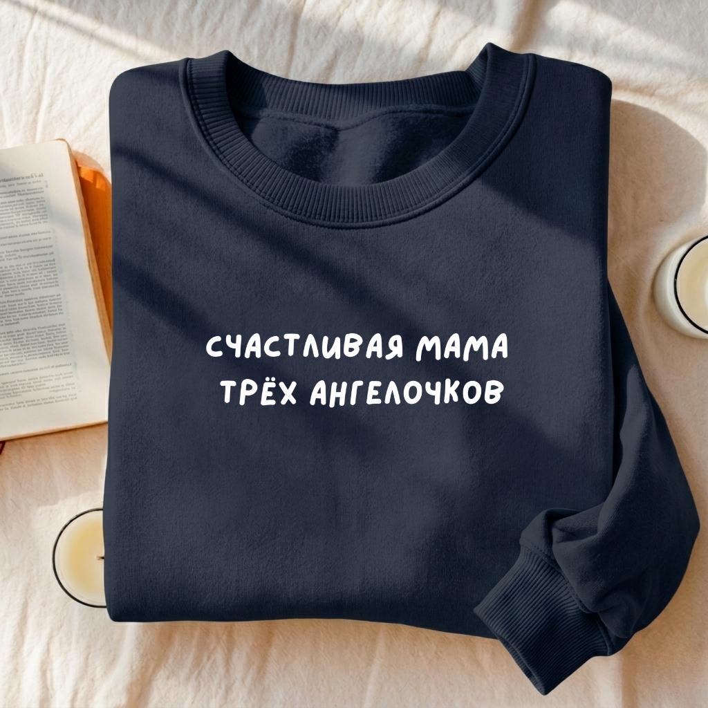 Счастливая Мама Трёх Ангелочков | Heavyweight Sweatshirt | Cozy Mom Life Crewneck Pullover | Minimalist Streetwear Sweater | Everyday Outfit