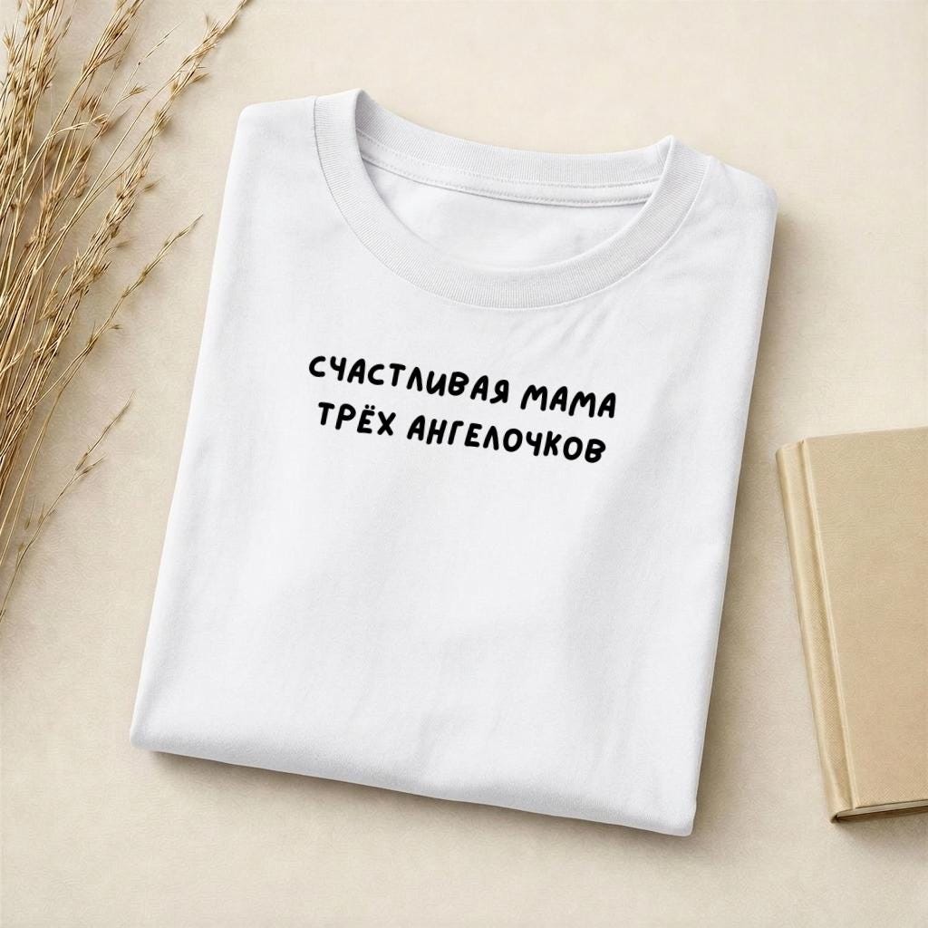 Счастливая Мама Трёх Ангелочков | Mom of 3 Shirt | Slim Fit Cotton Blend T-Shirt | Gift for Moms | Everyday Casual Wear