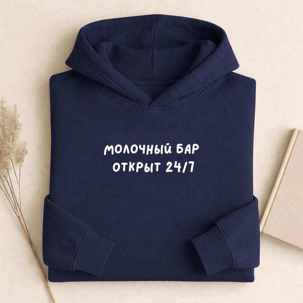 МОЛОЧНЫЙ БАР ОТКРЫТ 24/7 | Cozy Oversized Hoodie | Cotton Blend Pullover | Funny Mom Life Hoodie | New Mom Gift