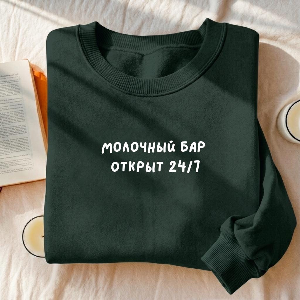 Молочный Бар Открыт 24/7 | Essential Heavyweight Crewneck Pullover | Cozy Cotton Sweater | Breastfeeding Mom Hoodie | Funny Russian Quote