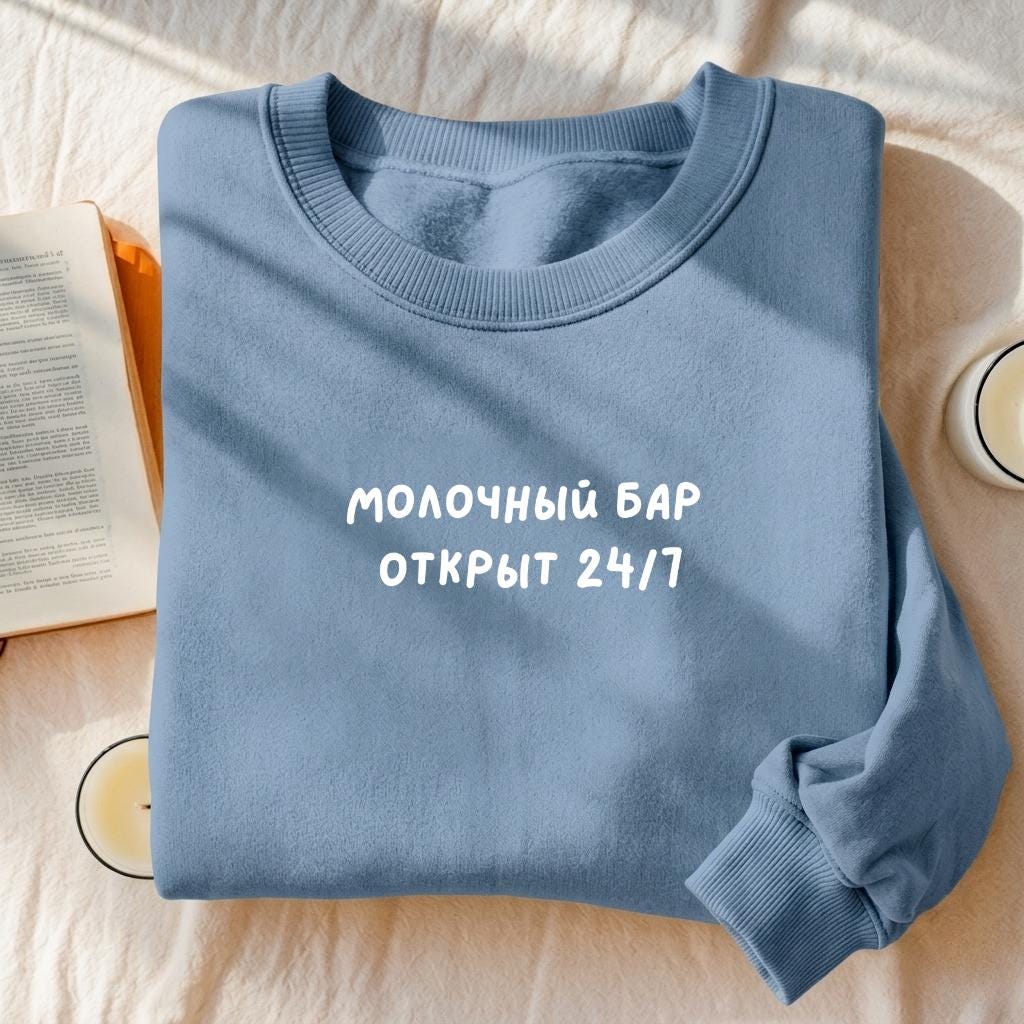 Молочный Бар Открыт 24/7 | Essential Heavyweight Crewneck Pullover | Cozy Cotton Sweater | Breastfeeding Mom Hoodie | Funny Russian Quote
