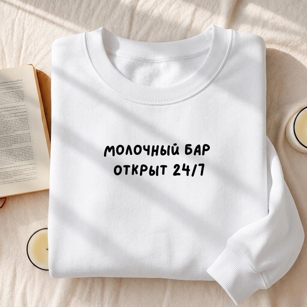 Молочный Бар Открыт 24/7 | Heavyweight Crewneck Sweatshirt | Cozy Cotton Pullover | Minimalist Streetwear | Funny Mom Life Sweatshirt